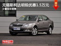 无锡斯柯达明锐优惠1.5万元 少量现车