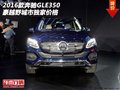 16款奔馳GLE350  豪越野城市獨(dú)家價(jià)格
