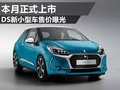 身材嬌小的豪華品牌DS3  2月5日將上市