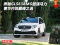 奔馳GLS63AMG 超強馬力奢華內飾巔峰之選