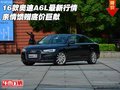16款?yuàn)W迪A6L最新行情 親情饋贈(zèng)底價(jià)巨獻(xiàn)