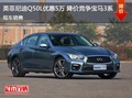 英菲尼迪Q50L優(yōu)惠5萬(wàn) 降價(jià)競(jìng)爭(zhēng)寶馬3系