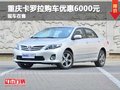 重慶卡羅拉降價促銷 現(xiàn)購車優(yōu)惠6000元