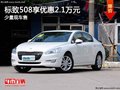 重慶標(biāo)致508享優(yōu)惠2.1萬(wàn)元 少量現(xiàn)車售