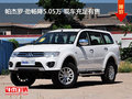 帕杰羅·勁暢降5.05萬 現(xiàn)車充足有售