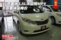 16款塞納3.5L大空間MPV 豐田塞納豪降價