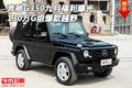 奔馳G350九月福利曝光 130萬G級爆款越野