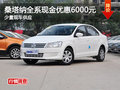 桑塔納全系現(xiàn)金可優(yōu)惠6000元 少量現(xiàn)車