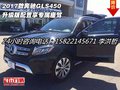 2017款奔馳GLS450 升級版配置享專屬座駕
