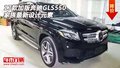 17款加版奔馳GLS550  家族最新設(shè)計(jì)元素