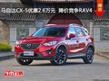 马自达CX-5优惠2.6万元  降价竞争RAV4