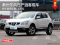 衢州東風(fēng)日產(chǎn)逍客有現(xiàn)車 購車優(yōu)惠1.6萬