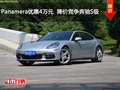 Panamera優(yōu)惠4萬元  降價(jià)競爭奔馳S級