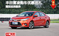 激进且帅中级车 丰田雷凌团购有优惠