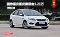 福特?？怂箖?yōu)惠現(xiàn)金1.21萬 試駕更優(yōu)惠