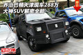 喬治巴頓天津現車288萬 大神SUV解密全能