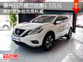 日產(chǎn)樓蘭優(yōu)惠1.1萬(wàn) 降價(jià)競(jìng)爭(zhēng)別克昂科威