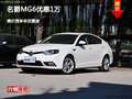 名爵MG6優(yōu)惠1萬 降價競爭豐田雷凌