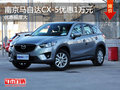 南京马自达CX-5最高现金优惠高达1万元