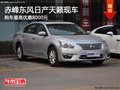 赤峰東風日產天籟最高優惠8000元 現車少