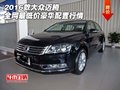 2016款大眾邁騰全網最低價 豪華配置行情