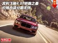 賓利飛馳4.0T轎跑之最 價格合適分期無憂