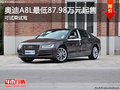 奧迪A8L可試乘試駕 最低87.98萬元起售