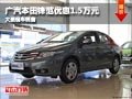 晉中廣汽本田鋒范優(yōu)惠1.5萬元 現(xiàn)車供應(yīng)
