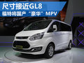 福特全新MPV途睿歐將上市 尺寸接近GL8