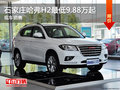 石家莊哈弗H2最低9.88萬元起 現(xiàn)車銷售!