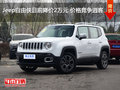 Jeep自由俠目前降價2萬元 價格競爭逍客