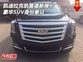 凱迪拉克凱雷德新降價 豪華SUV身份象征