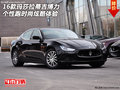 16款瑪莎拉蒂吉博力 個(gè)性跑時(shí)尚炫酷體驗(yàn)