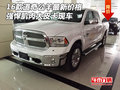 2016款道奇公羊現車價格 強悍肌肉大皮卡