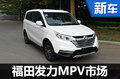 福田發(fā)力MPV市場(chǎng) 2款新車11月18日上市