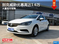 別克威朗優(yōu)惠高達1.6萬 店內(nèi)有現(xiàn)車