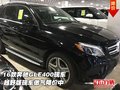 16款奔馳GLE400現(xiàn)車  越野版傲氣降價(jià)中