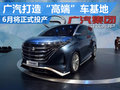 廣汽傳祺第二工廠投產(chǎn) 產(chǎn)多款高端車型