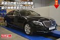 奔馳邁巴赫S600防彈版 設(shè)計(jì)獨(dú)特僅800萬