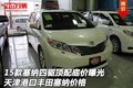 15款塞納四驅頂配底價曝光 豐田塞納價格