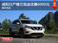 咸陽日產(chǎn)樓蘭現(xiàn)金優(yōu)惠6000元 現(xiàn)車充足