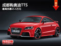 成都购奥迪TTS 最高优惠15.5万元
