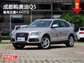 成都購奧迪Q5 最高優惠4.64萬元