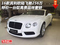16款宾利欧陆飞驰256万  驭高贵品味奢轿