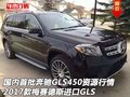 國(guó)內(nèi)首批奔馳GLS450資源行情 2017款GLS