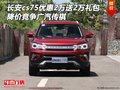 長(zhǎng)安cs75優(yōu)惠2萬(wàn)送2萬(wàn)禮包 競(jìng)爭(zhēng)廣汽傳祺