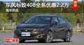 長(zhǎng)沙東風(fēng)標(biāo)致408全系優(yōu)惠2.2萬(wàn) 現(xiàn)車(chē)供應(yīng)