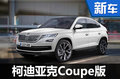 斯柯達(dá)柯迪亞克Coupe版 與奧迪Q4同級(jí)