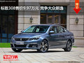 標致308售價9.97萬元 競爭大眾朗逸