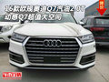 16款歐規奧迪Q7汽油2.0T 動感Q7超值空間